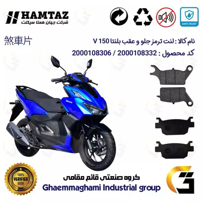 پک اقتصادی لنت ترمز جلو و عقب موتور سیکلت  کد 1176042 مناسب برای همتاز بلنتا وی HAMTAZ BLENTA V 150 همتاز موتور