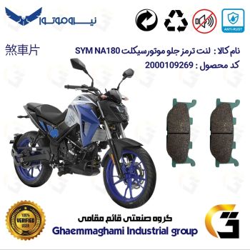 لنت دیسکی ترمز جلو موتور سیکلت  کد 1027  مناسب برای گلکسی اس وای ام ان ای GALAXY SYM NA 180 نیروموتور