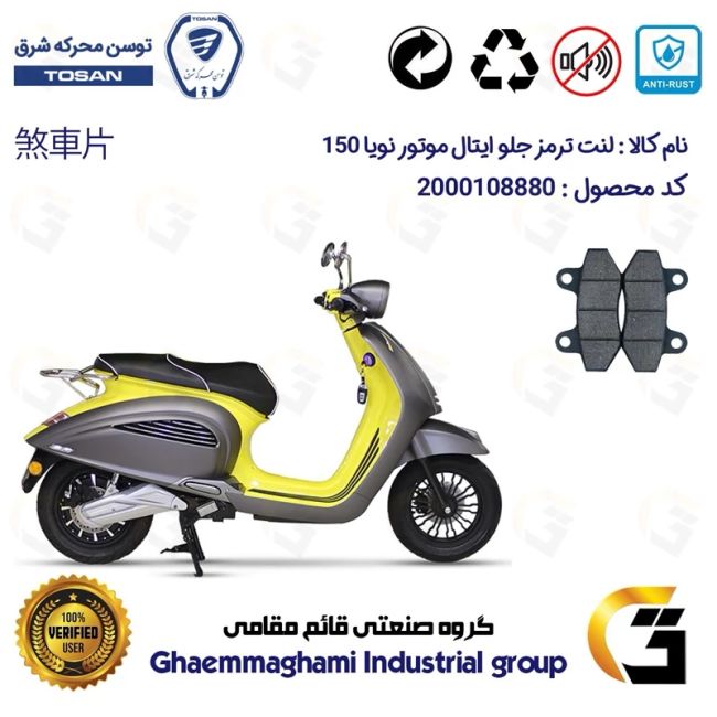 لنت دیسکی ترمز جلو موتور سیکلت کد 1018  مناسب برای ایتال موتو نویا ITAL MOTO NEVIA 150 (طرح وسپا) توسن موتور