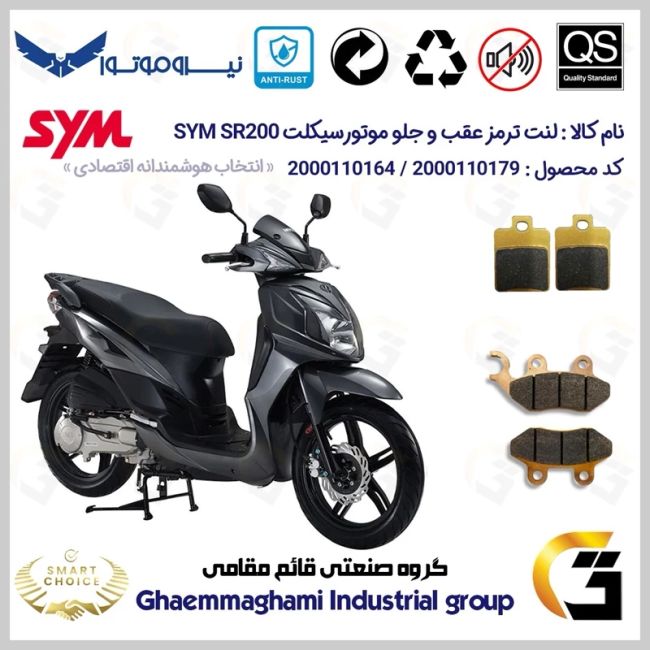 پک اقتصادی لنت ترمز جلو و عقب موتور سیکلت  کد SC0824118038 مناسب برای اس وای ام اس آر SYM SR200 نیروموتور