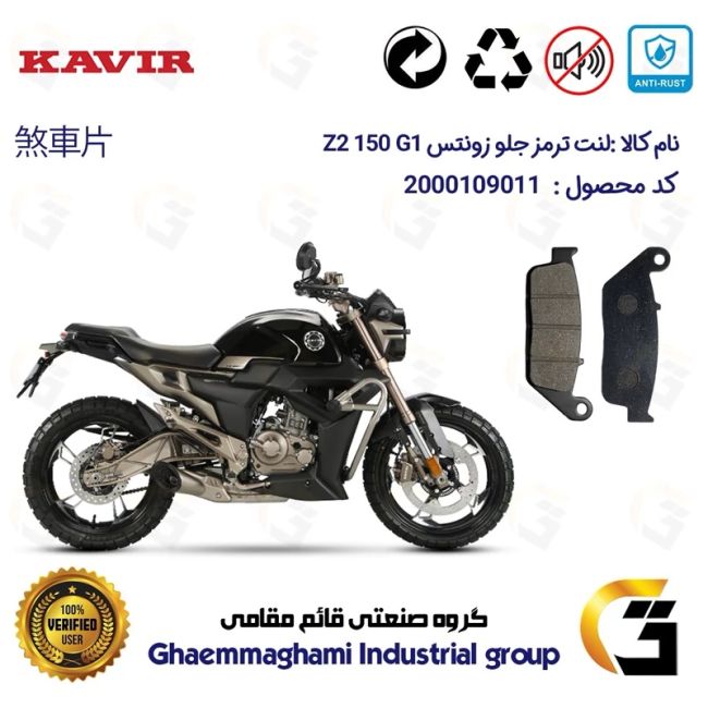 لنت دیسکی ترمز جلو موتور سیکلت کد 1015 مناسب برای زونتس زد2 150 جی1 ZONTES Z2 150 G1 کویر موتور