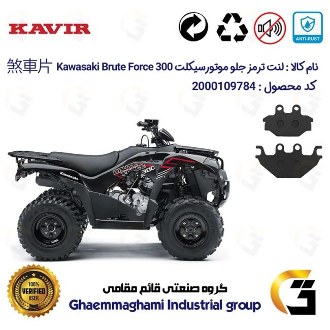 لنت دیسکی ترمز جلو موتور سیکلت چهارچرخ کد 1147 مناسب برای کاوازاکی بروت فورس  KAWASAKI BRUTE FORCE 300 کویر موتور
