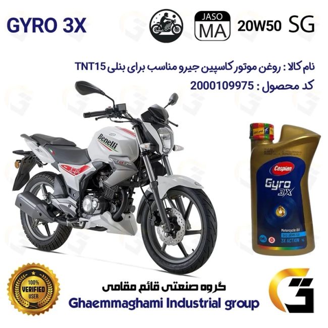 روغن موتور کاسپین جیرو کد 929443 CASPIAN 20W50 JASO MA SG 3X ACTION یک لیتری مناسب برای بنلی 150 قدیم BENELLI TNT 15