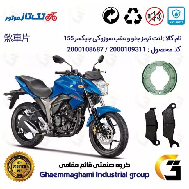 پک اقتصادی لنت ترمز جلو و عقب موتور سیکلت  کد 1666032 مناسب برای سوزوکی جیکسر SUZUKI GIXXER 155 تکتاز موتور