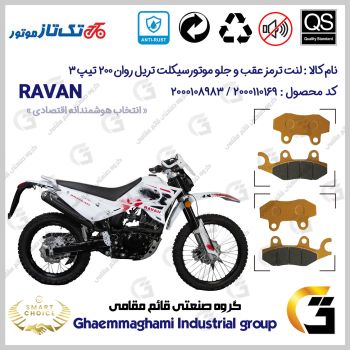 پک اقتصادی لنت ترمز جلو و عقب موتور سیکلت کد SC0824009010 مناسب برای تریل تکتاز روان 200 TAKTAZ RAVAN تیپ 3 (اتاق جدید) 