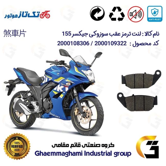 لنت دیسکی ترمز عقب موتور سیکلت  کد 1052 مناسب برای سوزوکی جیکسر SUZUKI GIXXER (GSX) 155SF تکتاز موتور