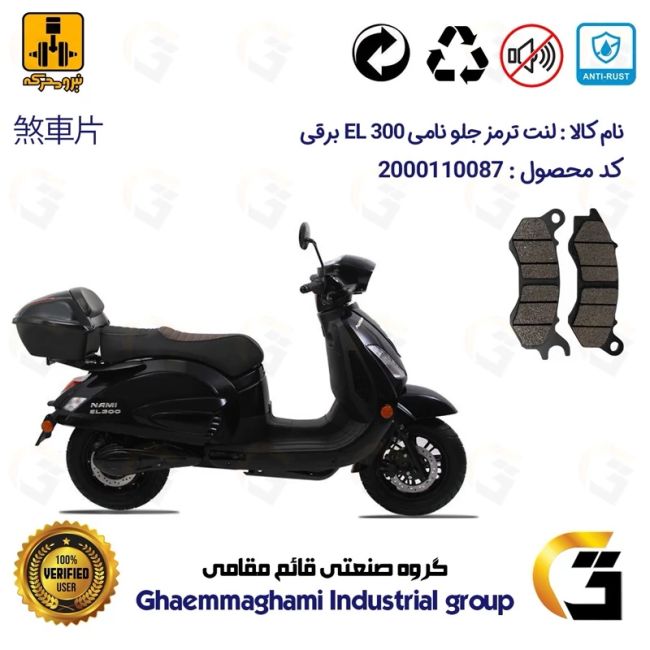 لنت دیسکی ترمز جلو موتور سیکلت برقی  کد 1240 مناسب برای نامی ای ال NAMI EL 300 نیرومحرکه