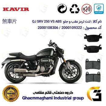پک اقتصادی لنت ترمز جلو و عقب موتور سیکلت  کد 1176066 مناسب برای کیو جی اس آر وی 250 وی اس KAVIR QJ MOTOR SRV 249 VS ABS