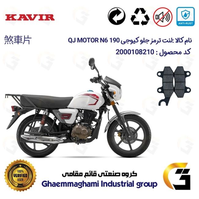 لنت دیسکی ترمز جلو موتورسیکلت کد 1010  مناسب برای کیوجی ان 6 QJ MOTOR N6 190 کویر موتور
