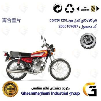 کلاچ کامل موتورسیکلت کد 5302 مناسب برای هوندا 125 CDI / CG 