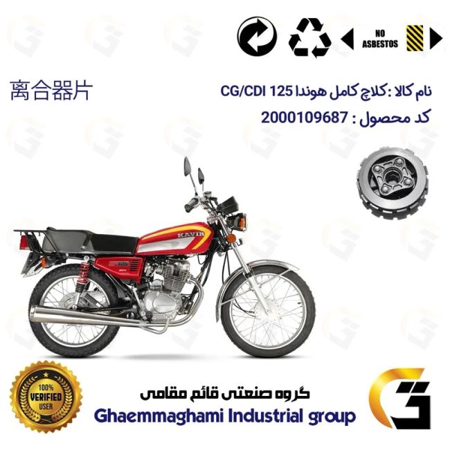 کلاچ کامل موتورسیکلت کد 5302 مناسب برای هوندا 125 CDI / CG 