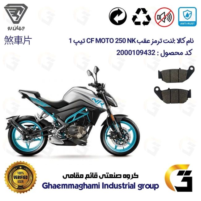 لنت دیسکی ترمز عقب موتور سیکلت  کد 1052 مناسب  برای سی اف 250  CF 250 NK تیپ 1 جهان رو