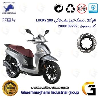 دیسک ترمز عقب موتورسیکلت کد 4950 مناسب برای اس وای ام لاکی 200 SYM LUCKY سهند سیکلت سپاهان