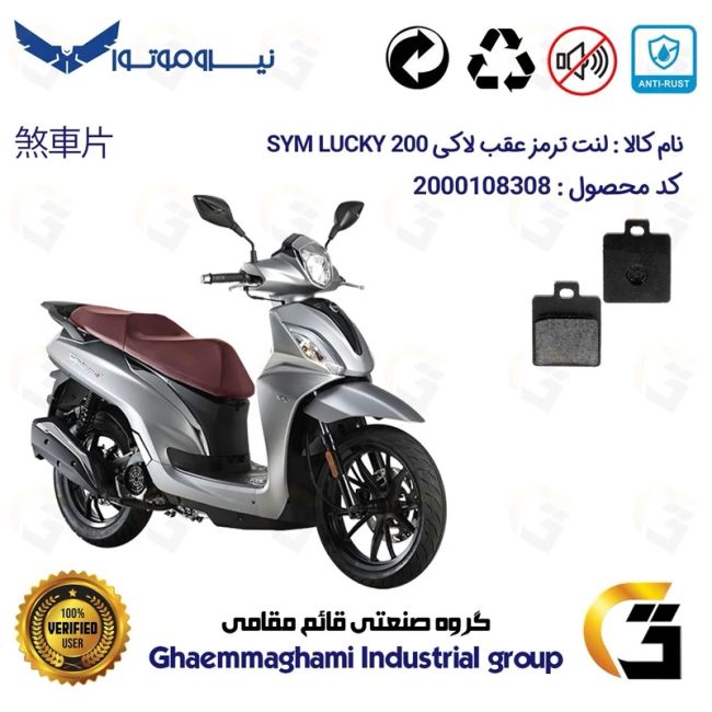 لنت دیسکی ترمز عقب موتور سیکلت  کد 1118  مناسب برای اس وای ام لاکی 200 SYM LUCKY نیروموتور