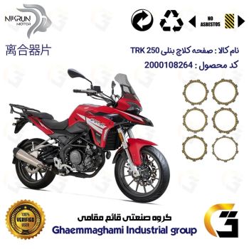صفحه کلاچ موتورسیکلت 3505 مناسب برای بنلی تی آر کی BENELLI TRK 250 نیکران موتور