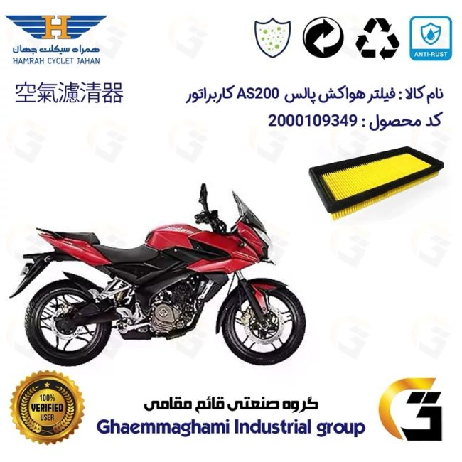 فیلتر هوا (هواکش) موتورسیکلت کد 9247 مناسب برای پالس ای اس BAJAJ AS 200 کاربراتور همراه سیکلت جهان