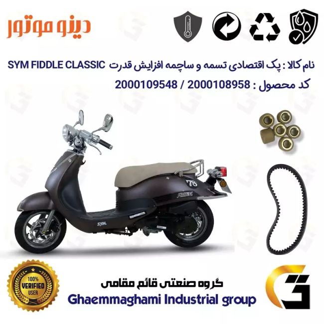 پک اقتصادی تسمه و ساچمه کلاچ افزایش قدرت موتورسیکلت کد1818203095951 مناسب برای اس وای ام فیدل کلاسیک SYM FIDDLE CLASSIC