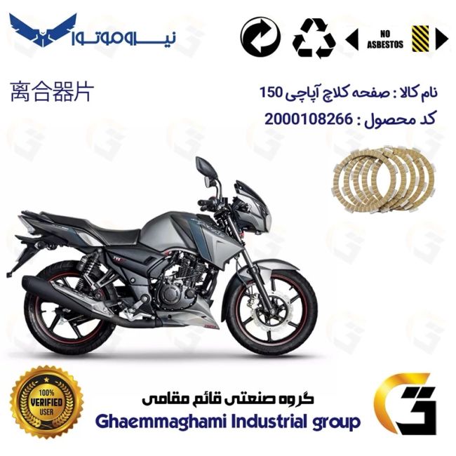 صفحه کلاچ موتورسیکلت کد 3507 مناسب برای آپاچی 150  TVS APACHE نیروموتور