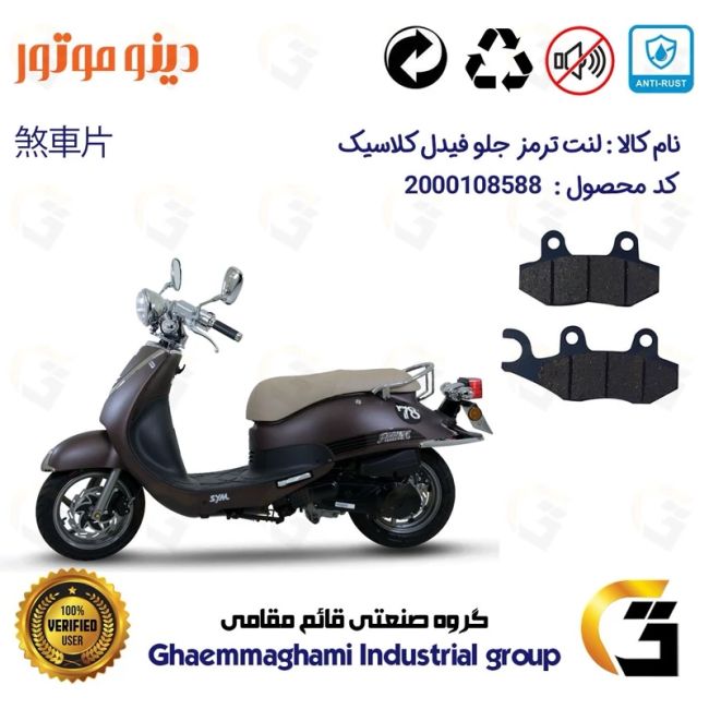 لنت دیسکی ترمز جلو موتور سیکلت  کد 1038  مناسب برای اس وای ام SYM فیدل کلاسیک FIDDLE CLASSIC دینو موتور