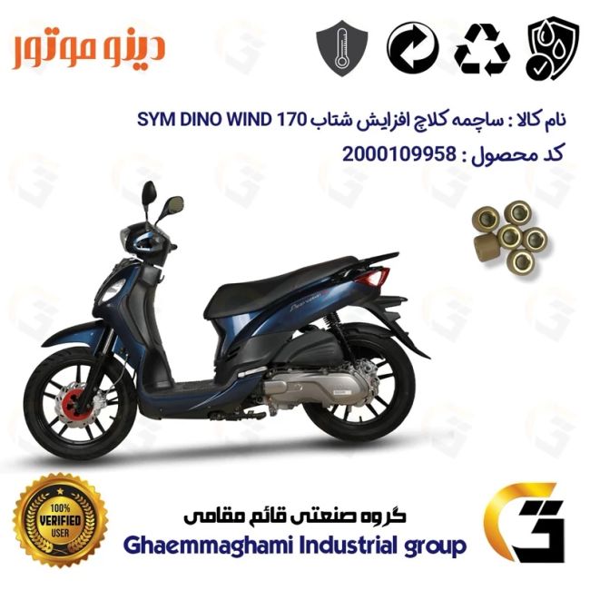 ساچمه کلاچ افزایش شتاب موتورسیکلت کد 95950 مناسب برای اس وای ام دینو ویند SYM DINO WIND 170بسته شش عددی دینو موتور