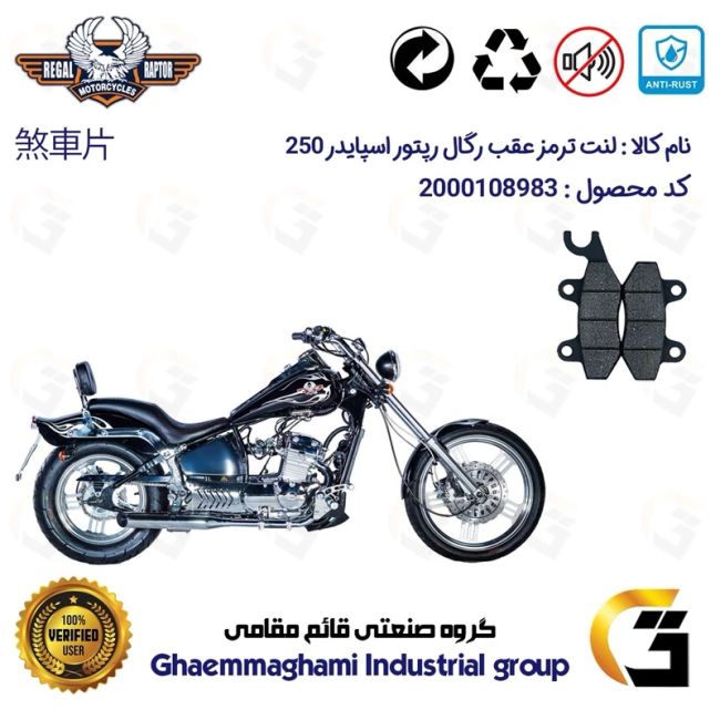 پک اقتصادی لنت ترمز جلو و عقب موتور سیکلت  کد 1009009009 مناسب برای رگال رپتور اسپایدر 250 REGAL RAPTOR SPYDER 249 