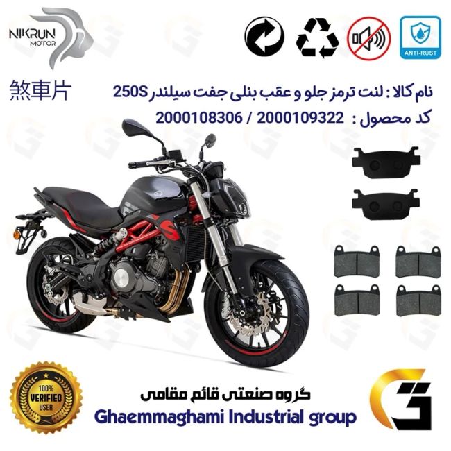 پک اقتصادی لنت ترمز جلو و عقب موتور سیکلت  کد 1176066066 مناسب برای بنلی 250 جفت سیلندر BENELLI 250S نیکران موتور
