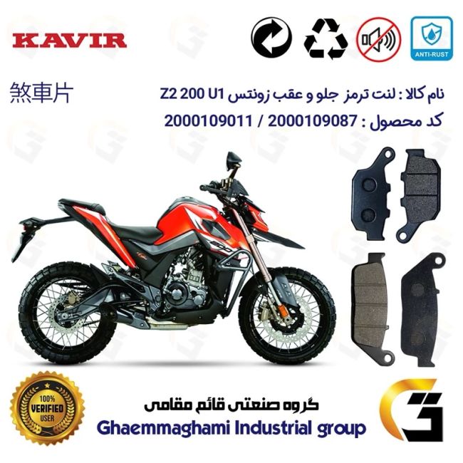 پک اقتصادی لنت ترمز جلو و عقب موتور سیکلت  کد 1055015 مناسب برای زونتس زد 2 200 یو1 ZONTES Z2 200 U1 کویر موتور