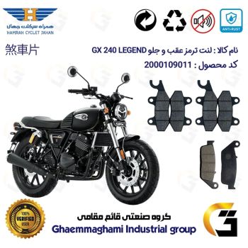 پک اقتصادی لنت ترمز جلو و عقب موتور سیکلت  کد 1015009009 مناسب برای جی پی ایکس 240 لجند GPX GX 240 LEGEND همراه سیکلت 