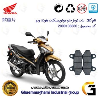 لنت دیسکی ترمز جلو موتور سیکلت  کد 1018  مناسب برای هوندا ویو HONDA WAVE