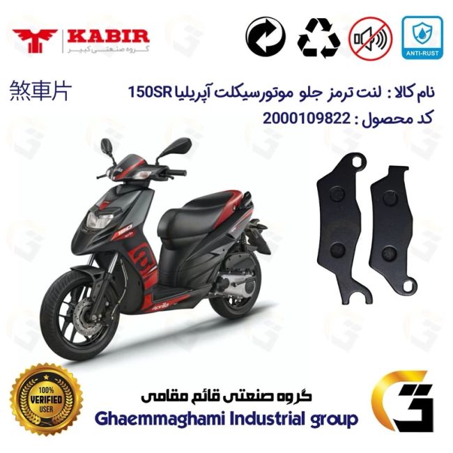 لنت دیسکی ترمز جلو موتور سیکلت  کد 1101 مناسب برای کبیر آپریلیا APRILIA 150 SR کبیر موتور