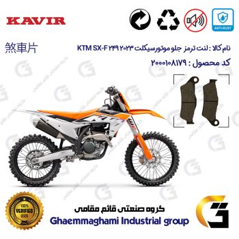 لنت دیسکی ترمز جلو موتور سیکلت کد 1031 مناسب برای کراس کی تی ام اس ایکس اف 250 KTM SX-F 249 2023 کویر موتور