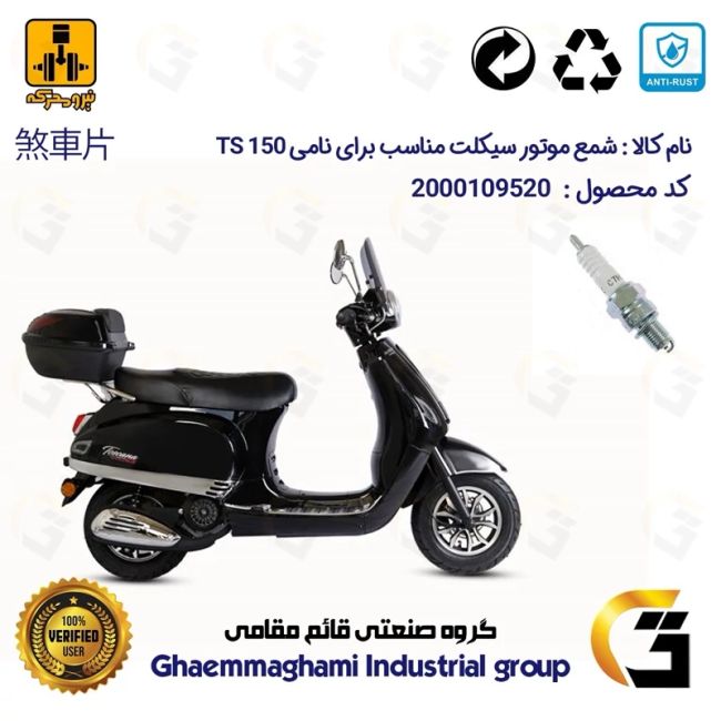 شمع پایه کوتاه موتورسیکلت کد 9139 مناسب برای نامی تی اس NAMI TS 150 (طرح وسپا) نیرومحرکه