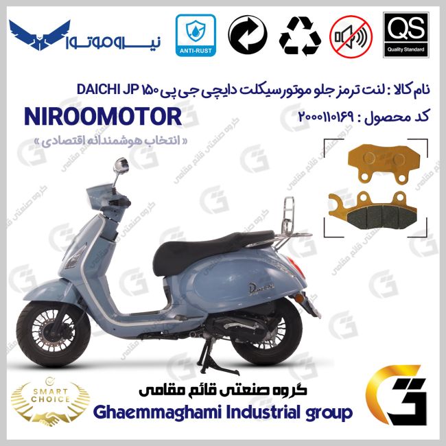لنت دیسکی ترمز جلو موتور سیکلت کد SC0824010 مناسب برای دایچی جی پی 150 DAICHI JP 150 نیروموتور