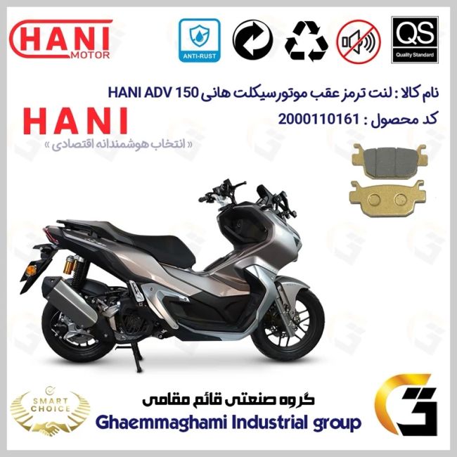 لنت دیسکی ترمز عقب موتور سیکلت  کد SC0824176 مناسب برای هانی ای دی وی  150 HANI ADV (طرح ADV) هانی موتور