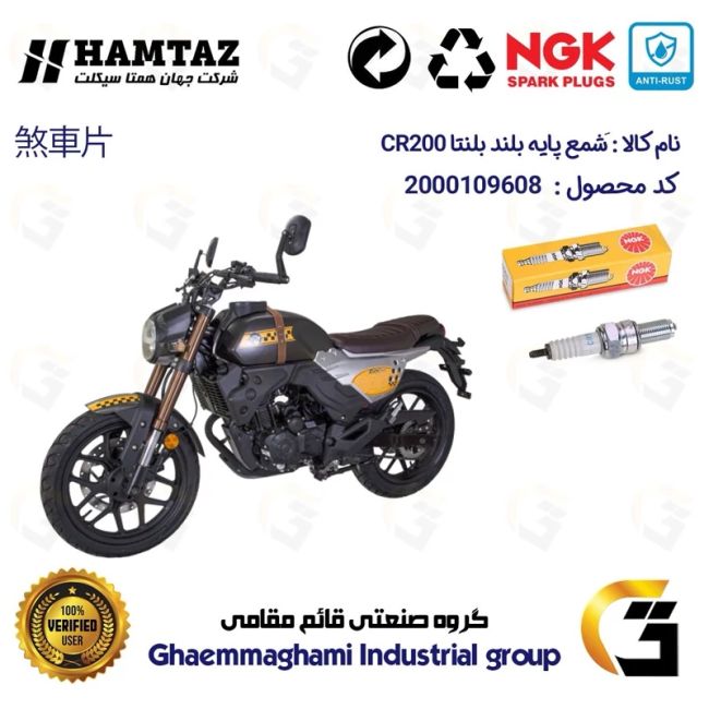 شمع پایه بلند موتورسیکلت کد 9136 مناسب برای بلنتا سی آر BLENTA CR 200 برند ان جی کا NGK