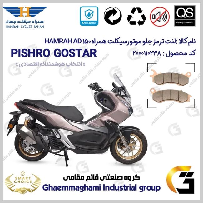 پک اقتصادی لنت ترمز جلو و عقب موتور سیکلت کد SC0824009062 مناسب برای همراه ای دی وی HAMRAH AD 150 (طرح ADV) همراه سیکلت 