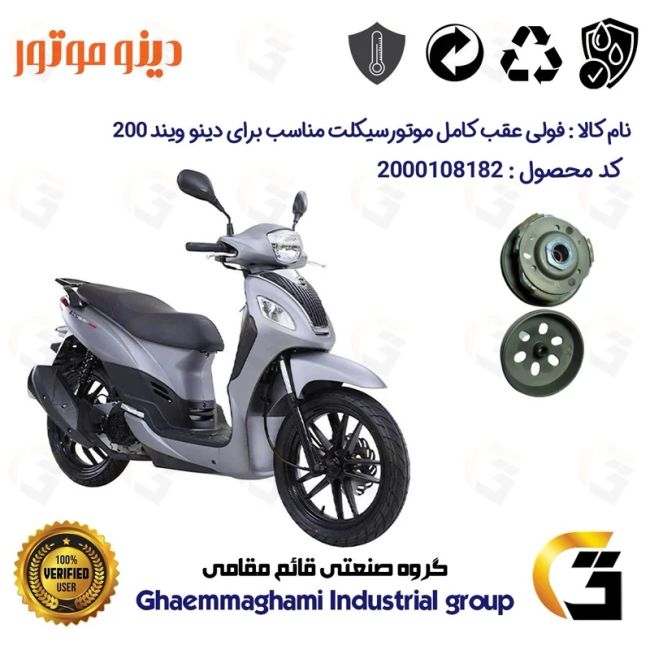 فولی(پولی) عقب کامل کلاچ (درایو) موتورسیکلت کد 8283  به همراه لنت کلاچ مناسب برای اس وای ام دینو ویند DINO WIND 200 