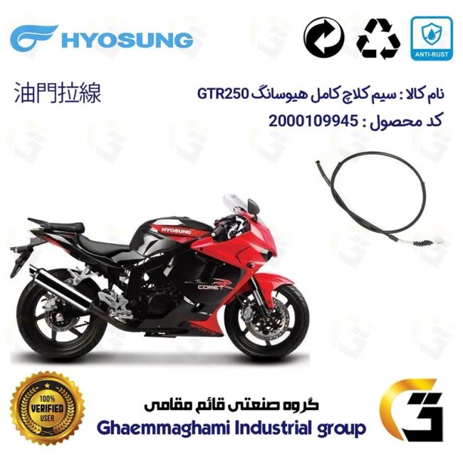 سیم کلاچ کامل موتورسیکلت کد 200200 مناسب برای هیوسانگ HYOSUNG GTR250 کویرموتور 