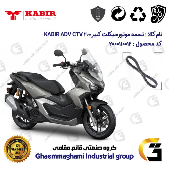 تسمه موتورسیکلت کد 1842223 مناسب برای کبیر سی تی وی 200 KABIR ADV CTV 200 (طرح ADV)کبیر موتور