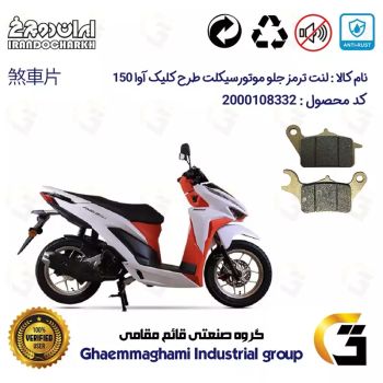 لنت دیسکی ترمز جلو موتور سیکلت  کد 1042  مناسب برای طرح کلیک آوا 150 AVA ایران دوچرخ