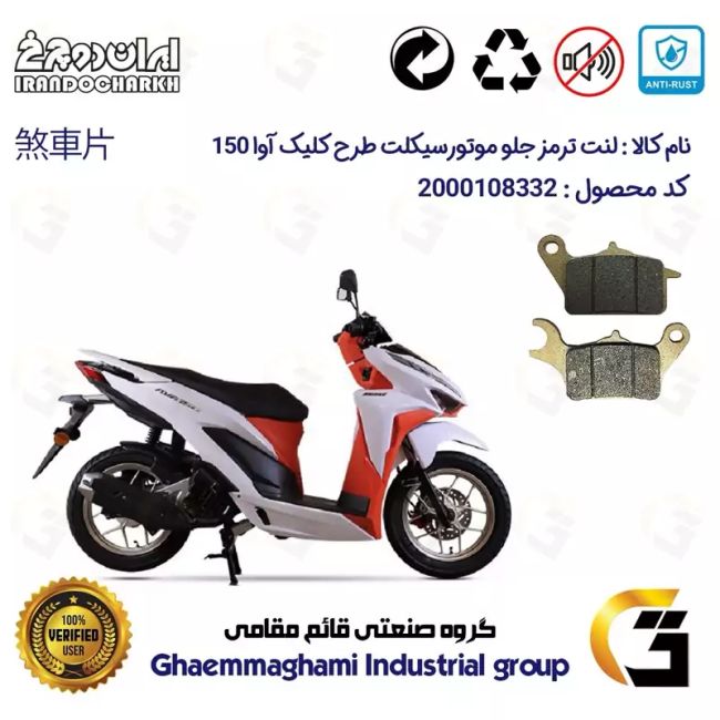 لنت دیسکی ترمز جلو موتور سیکلت  کد 1042  مناسب برای طرح کلیک آوا 150 AVA ایران دوچرخ