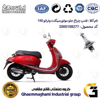 لامپ چراغ جلو موتورسیکلت کد 8277H4 مناسب برای وترانو 150 VETRANO (طرح وسپا) ایران دوچرخ