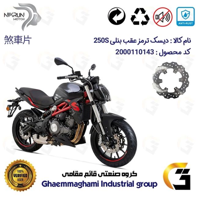 دیسک ترمز عقب موتورسیکلت کد 4940 مناسب برای بنلی 250 جفت سیلندر  BENELLI 250S (بنلی 300) نیکران موتور