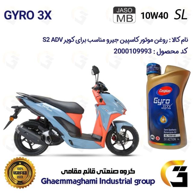 روغن موتور کاسپین جیرو کد 900220 CASPIAN GYRO 10W40 JASO MB SL  یک لیتری مناسب برای طرح کلیک اس2 KAVIR S2 ADV کویر موتور
