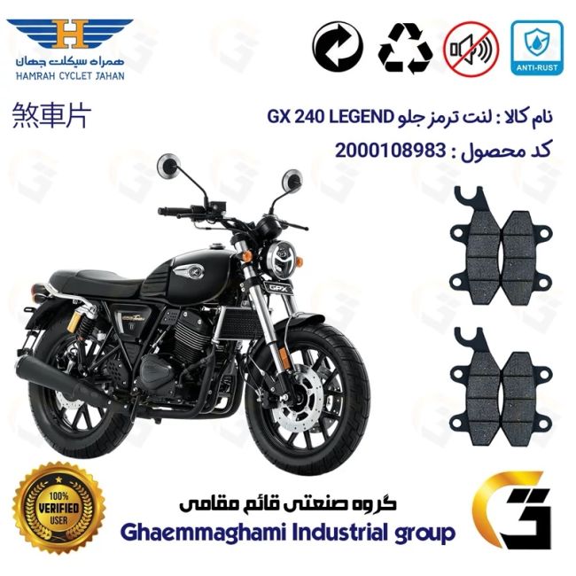 لنت دیسکی ترمز جلو موتورسیکلت  کد 1009009 مناسب برای جی پی ایکس 240 لجند GPX GX 240 LEGEND بسته دوعددی همراه سیکلت جهان