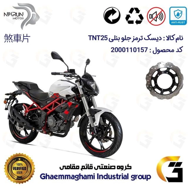 پک اقتصادی دیسک ترمز و لنت ترمز عقب و جلو موتورسیکلت کد 4930009/4960066 مناسب بنلی 250 تک سیلندر نیوفیس BENELLI TNT25 