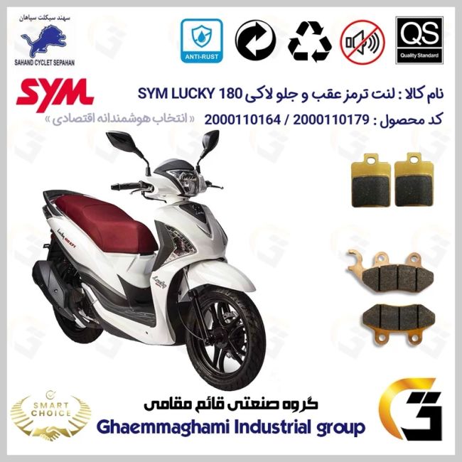 پک اقتصادی لنت ترمز جلو و عقب موتور سیکلت  کد SC0824118038 مناسب برای اس وای ام لاکی SYM LUCKY 180 سهند سیکلت سپاهان