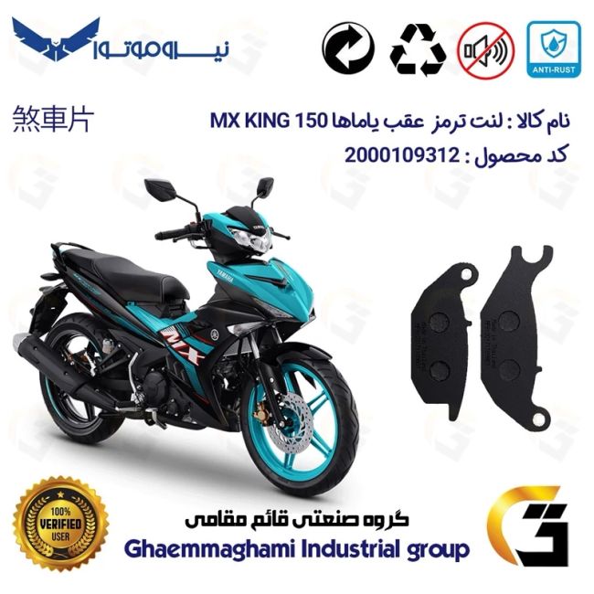 لنت دیسکی ترمز عقب موتور سیکلت  کد 1024  مناسب برای یاماها ام ایکس کینگ YAMAHA MX KING 150 نیروموتور