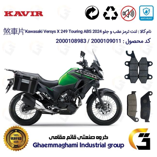 پک اقتصادی لنت ترمز جلو و عقب موتور سیکلت  کد 1009015 مناسب برای کاوازاکی ورسیس Kawasaki Versys X 249 Touring ABS 2024
