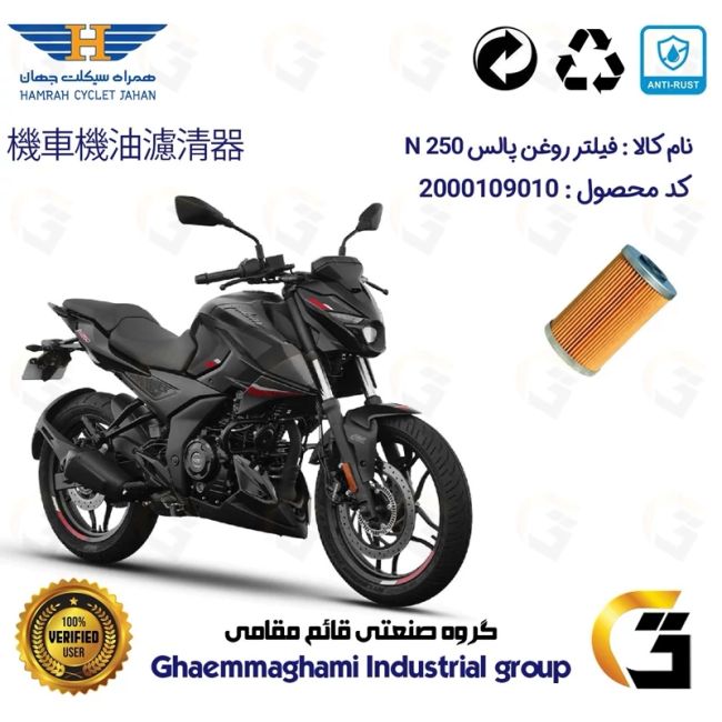 فیلتر روغن موتورسیکلت کد 130 مناسب برای پالس ان PULSAR N 250 همراه سیکلت جهان